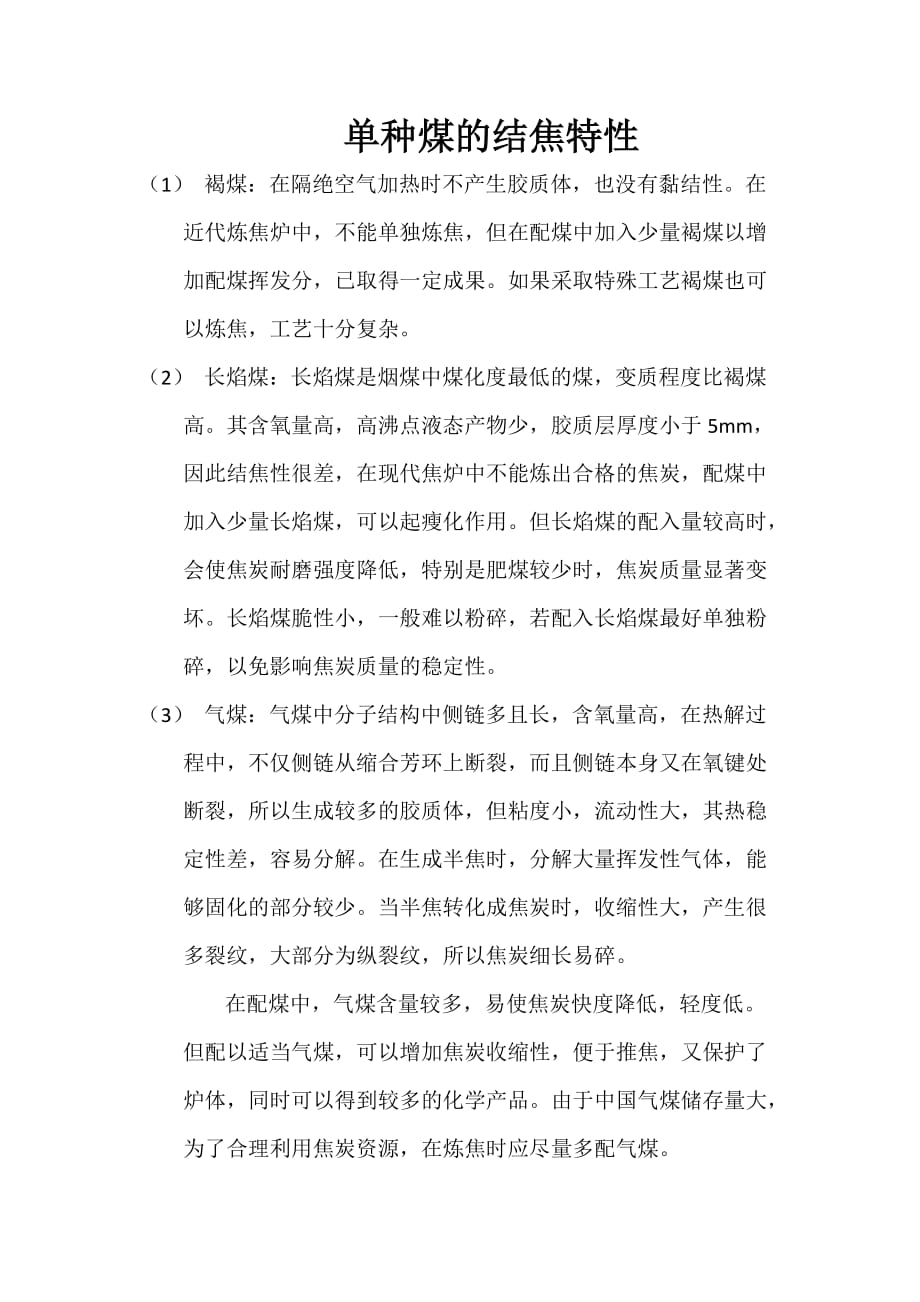 单种煤的结焦特性_第1页