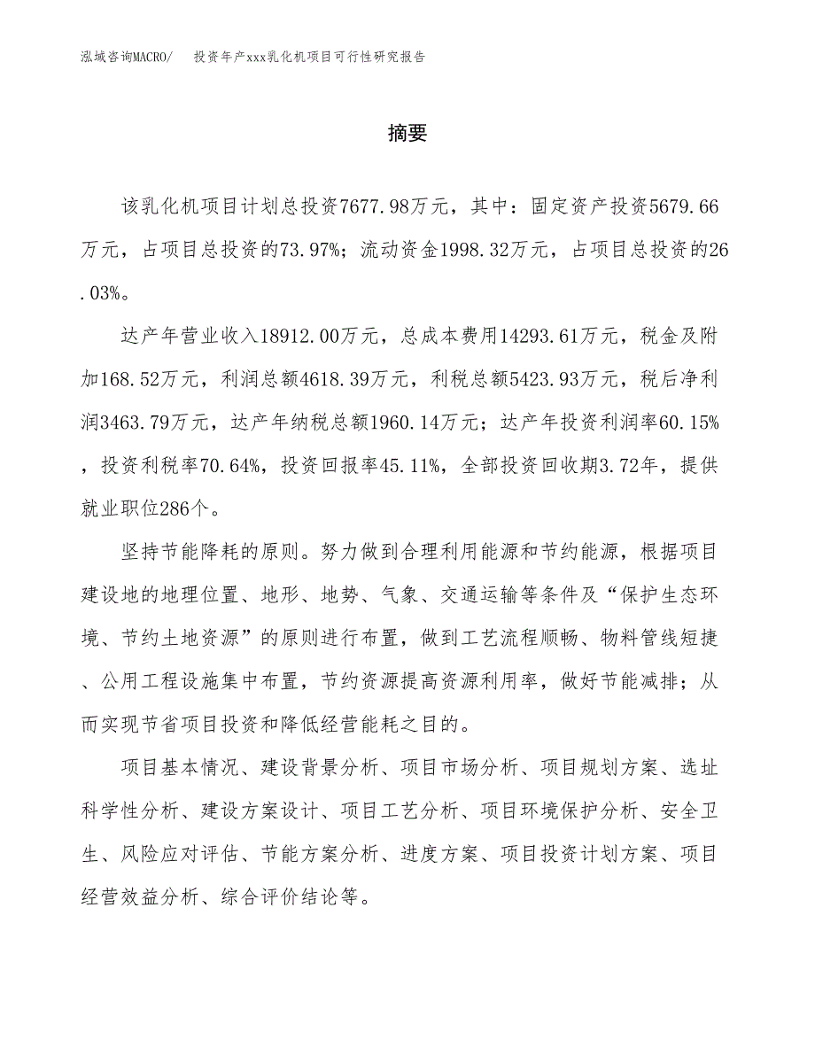 投资年产xxx乳化机项目可行性研究报告_第2页