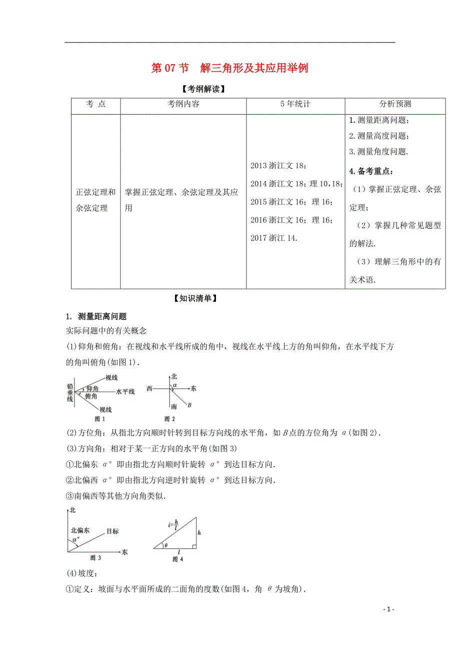 （浙江版）2018年高考数学一轮复习 专题4.7 解三角形及其应用举例（讲）_第1页