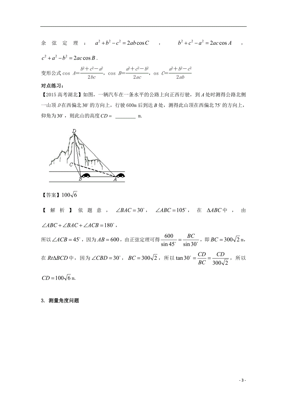 （浙江版）2018年高考数学一轮复习 专题4.7 解三角形及其应用举例（讲）_第3页