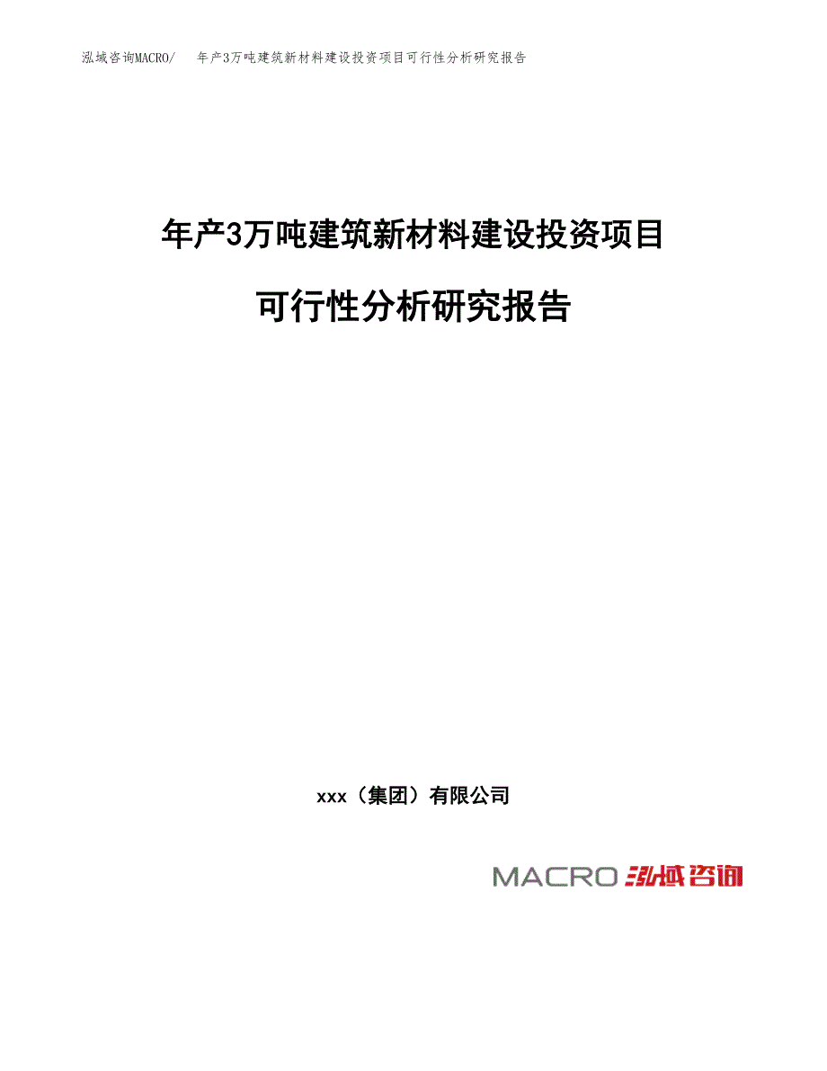 新建年产3万吨建筑新材料建设投资项目可行性分析研究报告模板_第1页