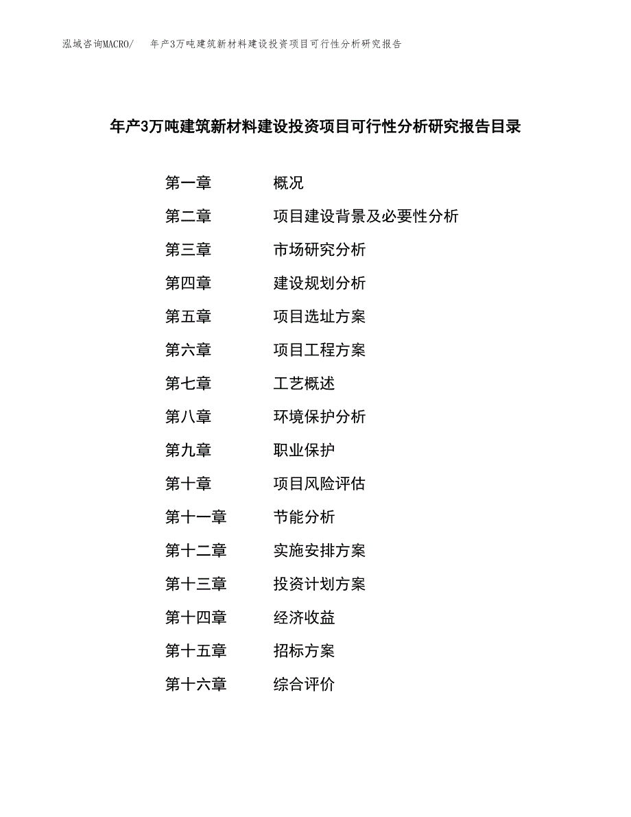 新建年产3万吨建筑新材料建设投资项目可行性分析研究报告模板_第2页