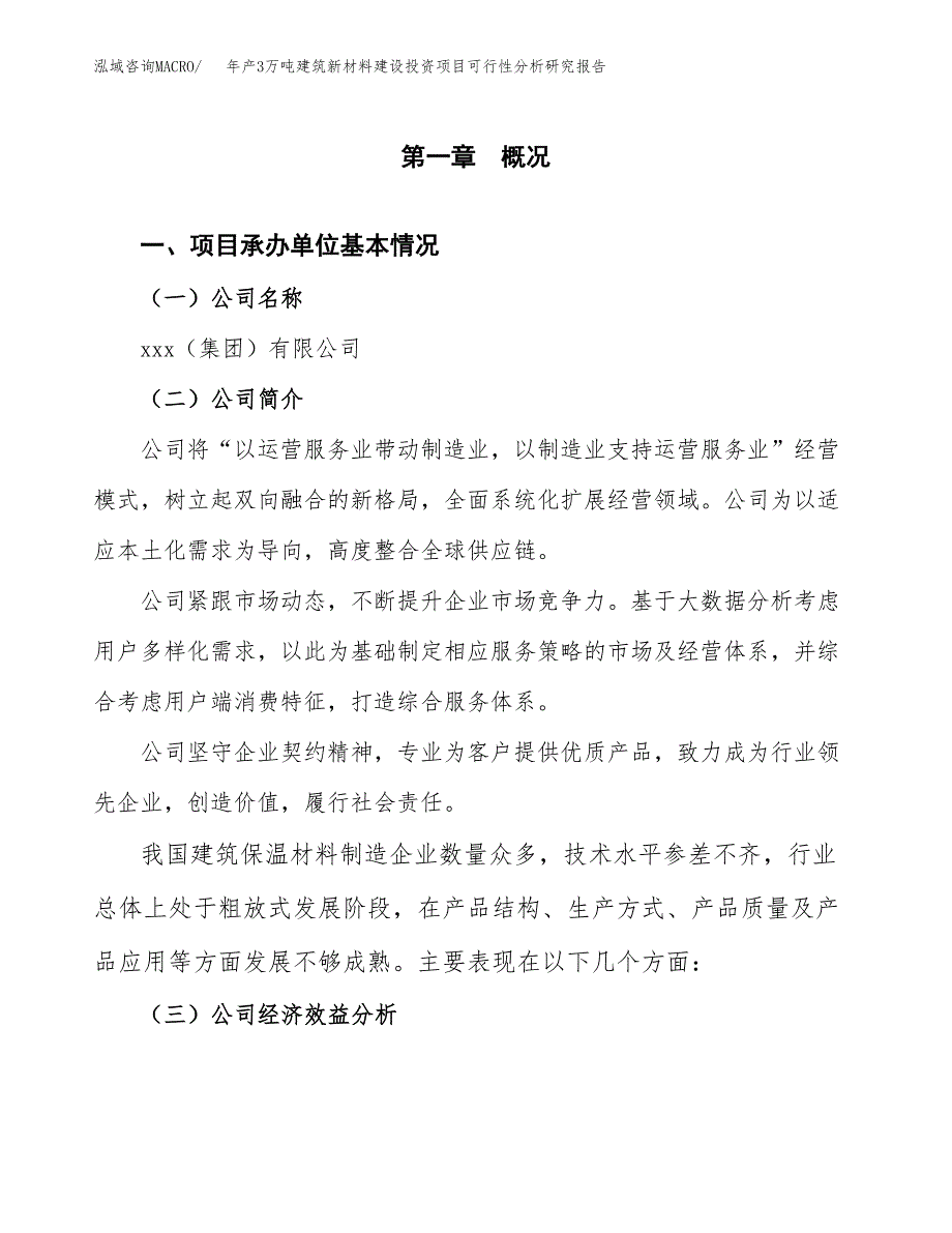 新建年产3万吨建筑新材料建设投资项目可行性分析研究报告模板_第3页