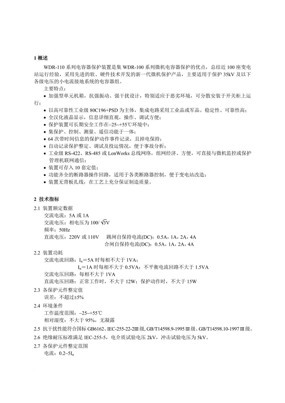 10kv微机保护技术说明书wdr110_第1页