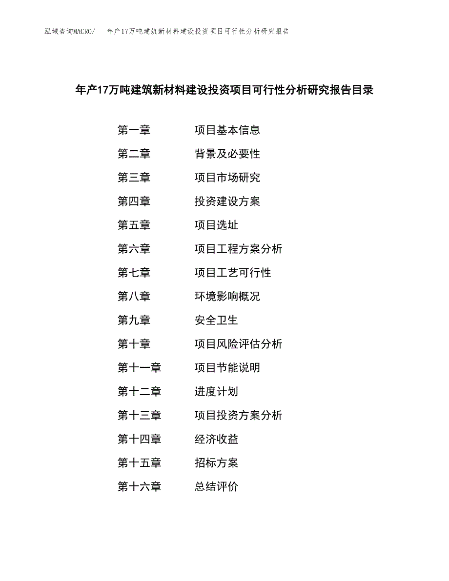 年产17万吨建筑新材料建设投资项目可行性分析研究报告（申报材料）_第2页