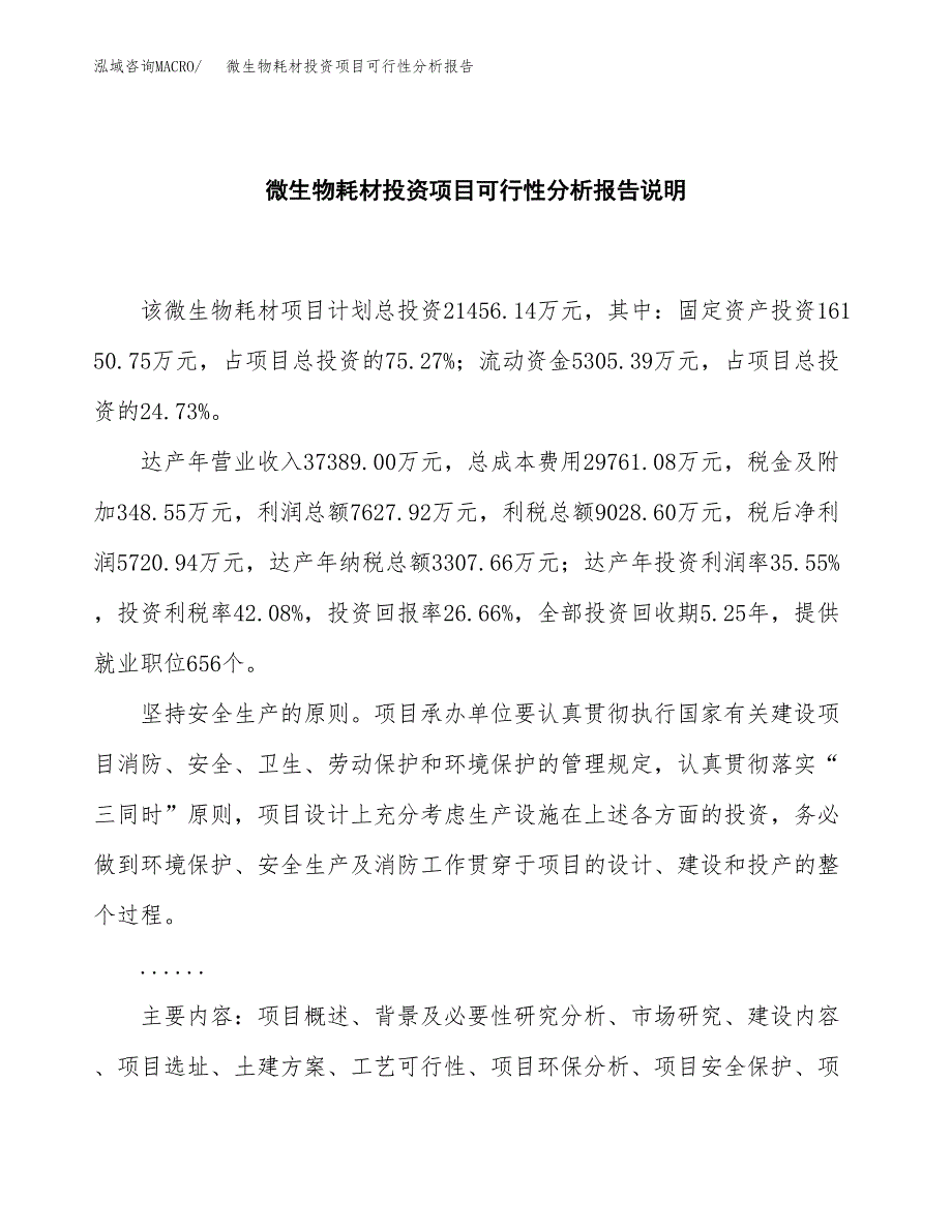 微生物耗材投资项目可行性分析报告word可编辑.docx_第2页