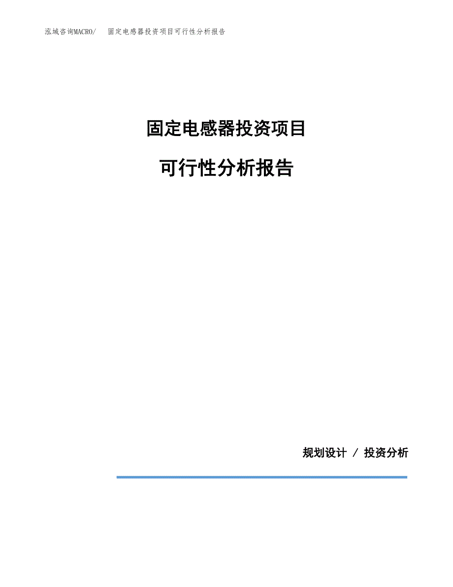 固定电感器投资项目可行性分析报告word可编辑.docx_第1页