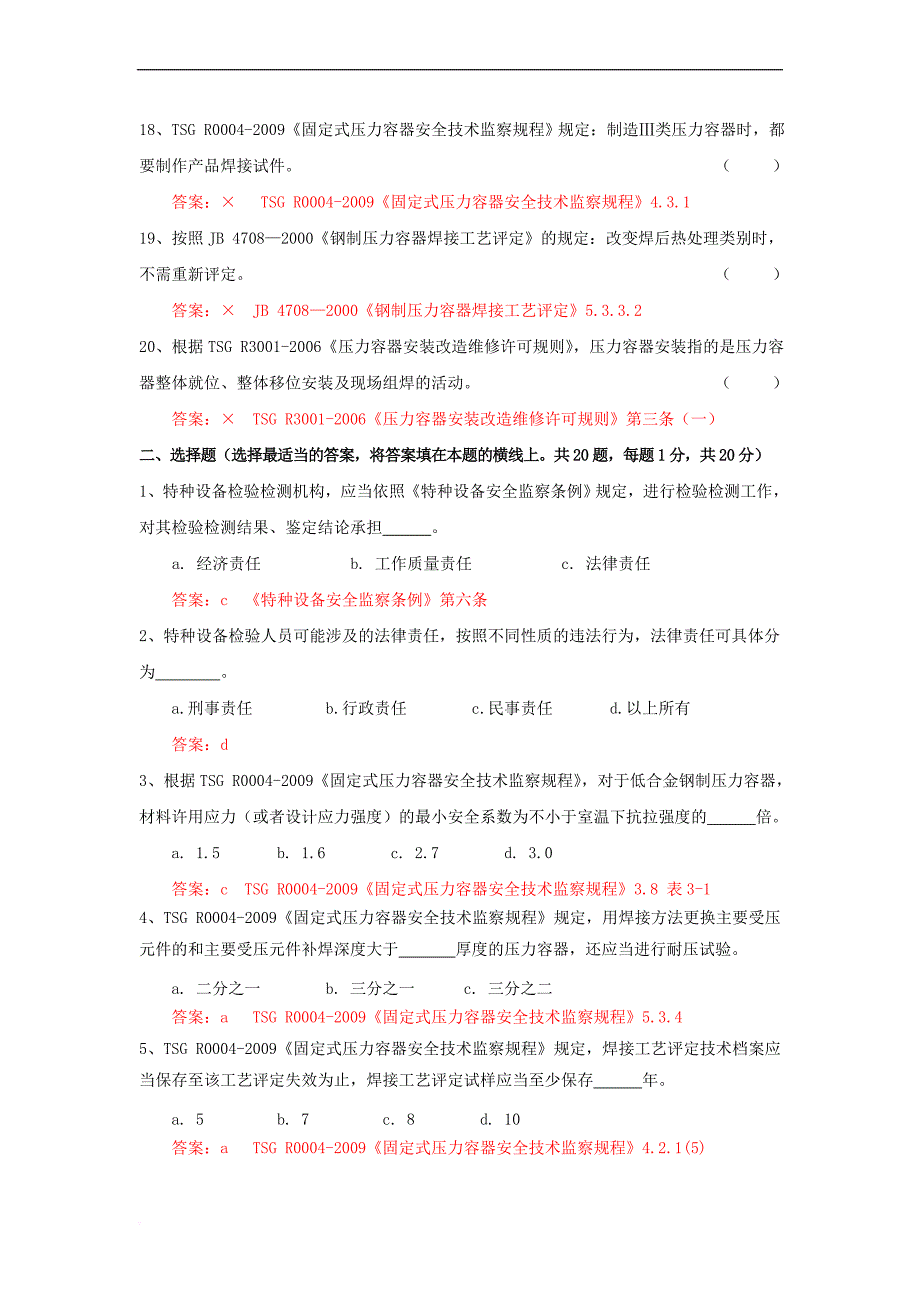 2011压力容器检验师资格复试考核题及答案_第4页