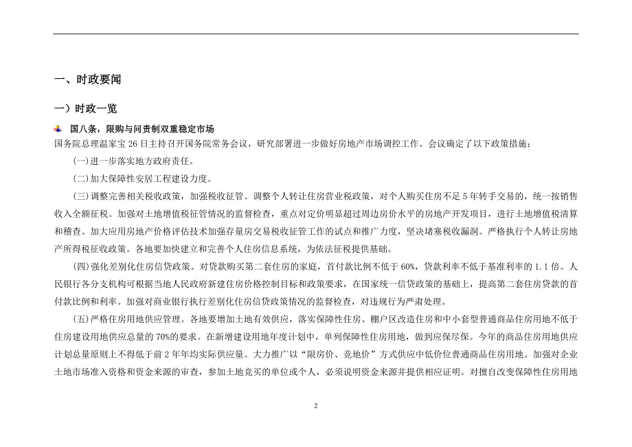 2011年1-2月南京房地产市场研究报告-30页_第3页