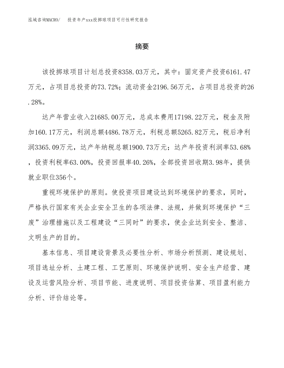 投资年产xxx投掷球项目可行性研究报告_第2页