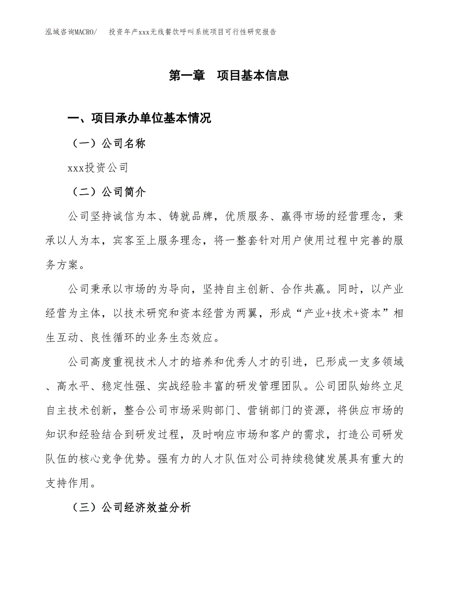 投资年产xxx无线餐饮呼叫系统项目可行性研究报告_第4页