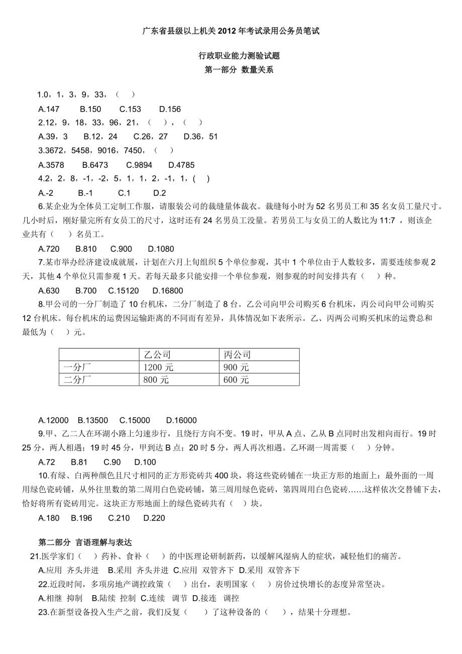 2012年广东县级以上公务员《行测》真题_第1页