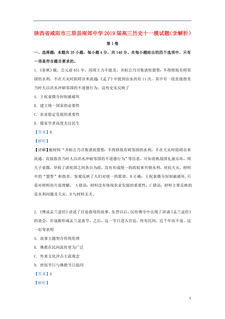 陕西省咸阳市三原县南郊中学2019届高三历史十一模试题（含解析）_第1页