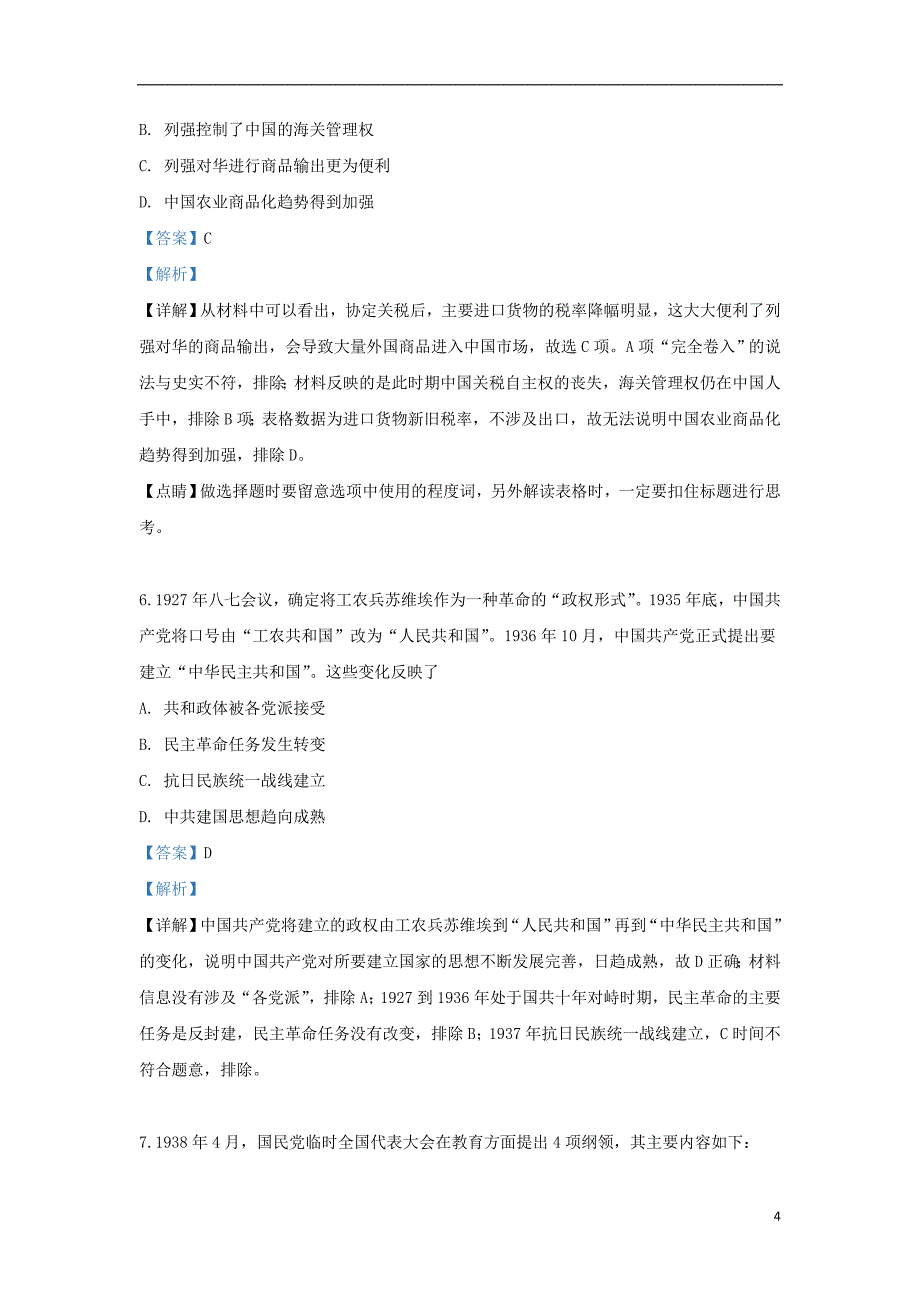 陕西省咸阳市三原县南郊中学2019届高三历史十一模试题（含解析）_第4页