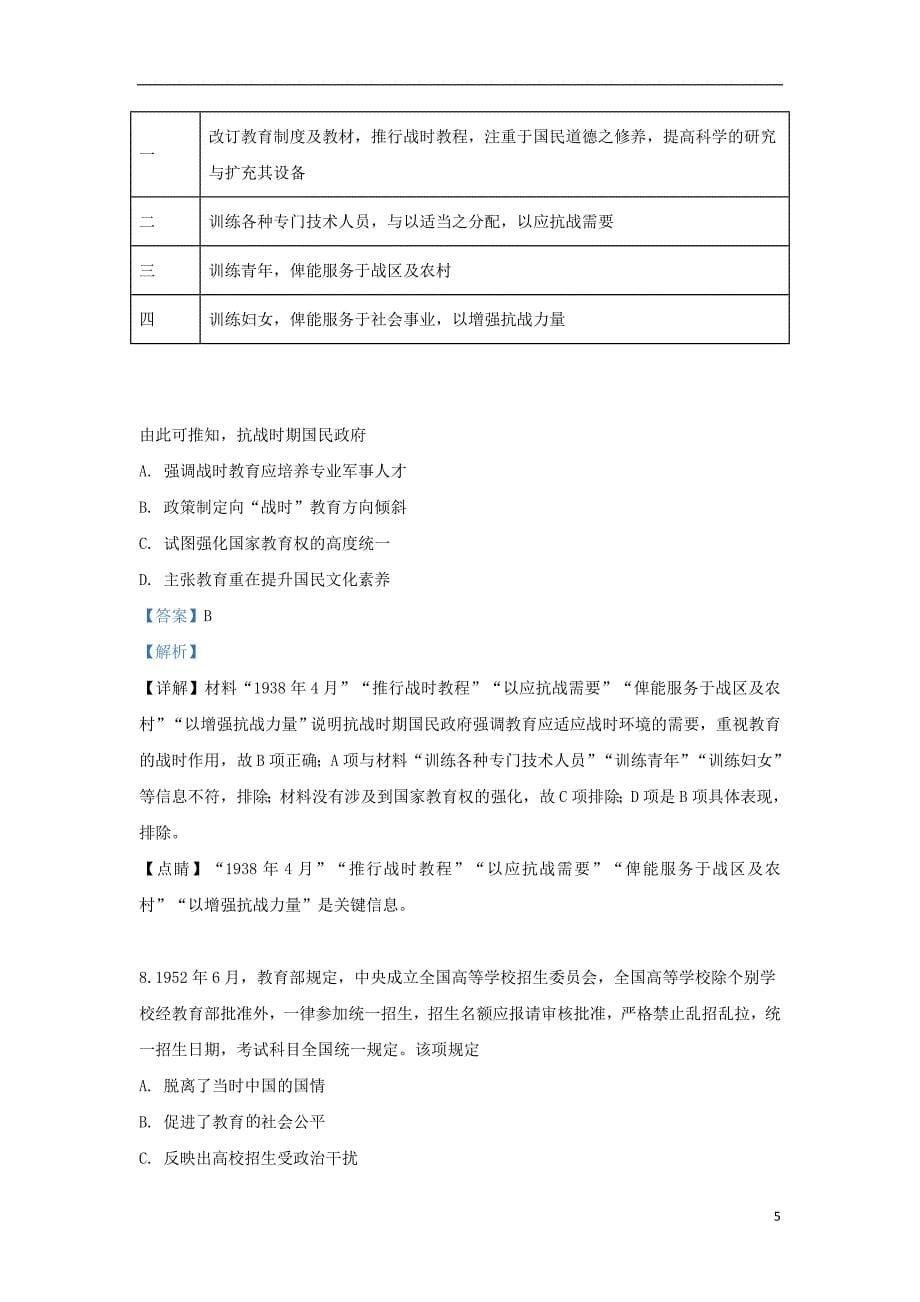 陕西省咸阳市三原县南郊中学2019届高三历史十一模试题（含解析）_第5页