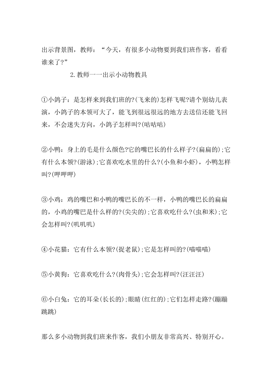 小班公开课可爱的小动物汇报课教案_第2页