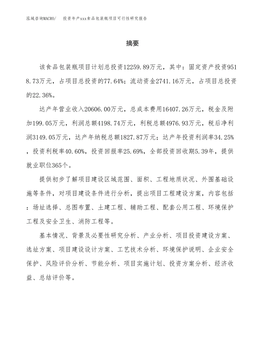 投资年产xxx食品包装瓶项目可行性研究报告_第2页