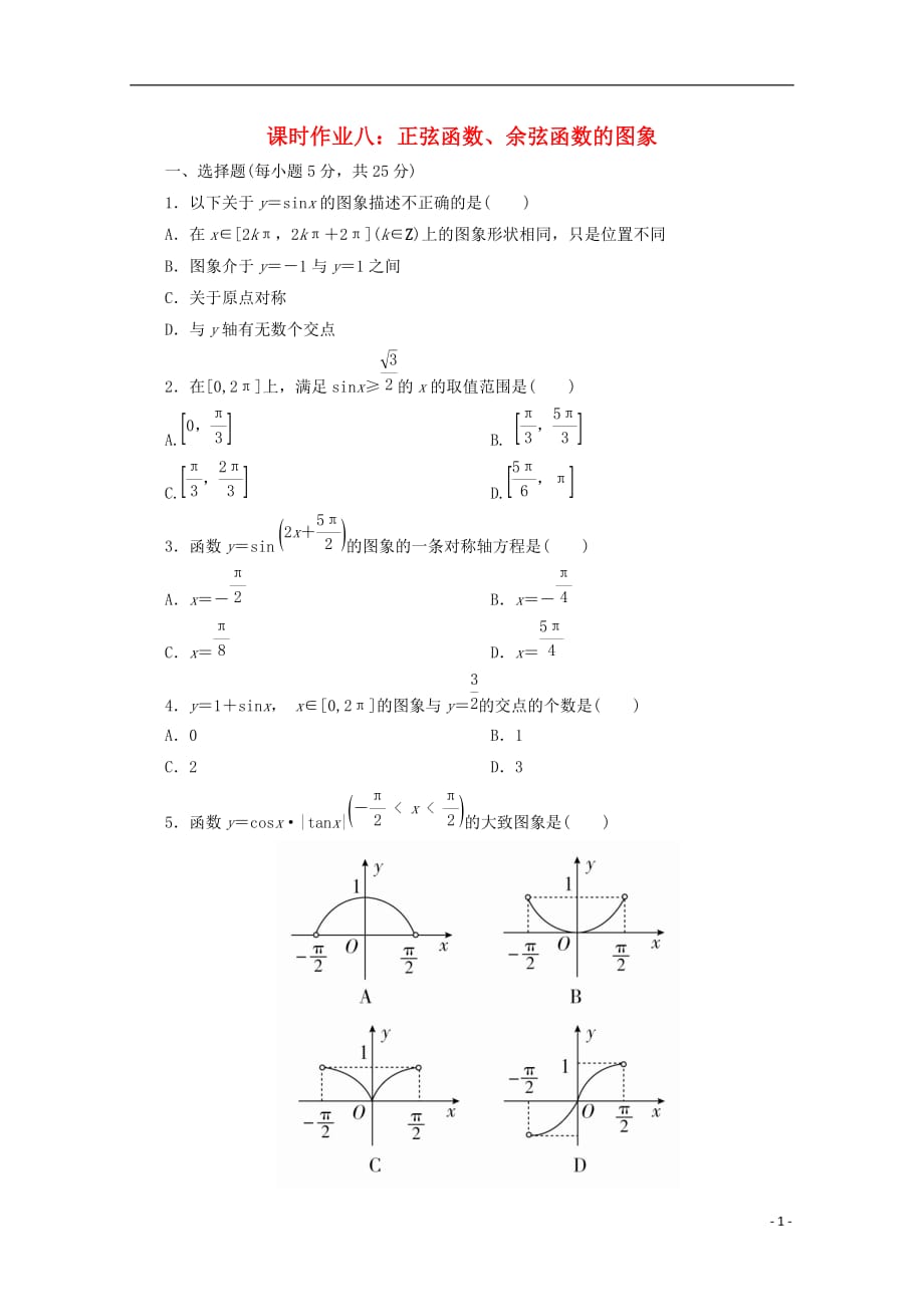 贵州省贵阳清镇高中数学 课时作业8 正弦函数、余弦函数的图象（无答案）新人教a版必修4_第1页