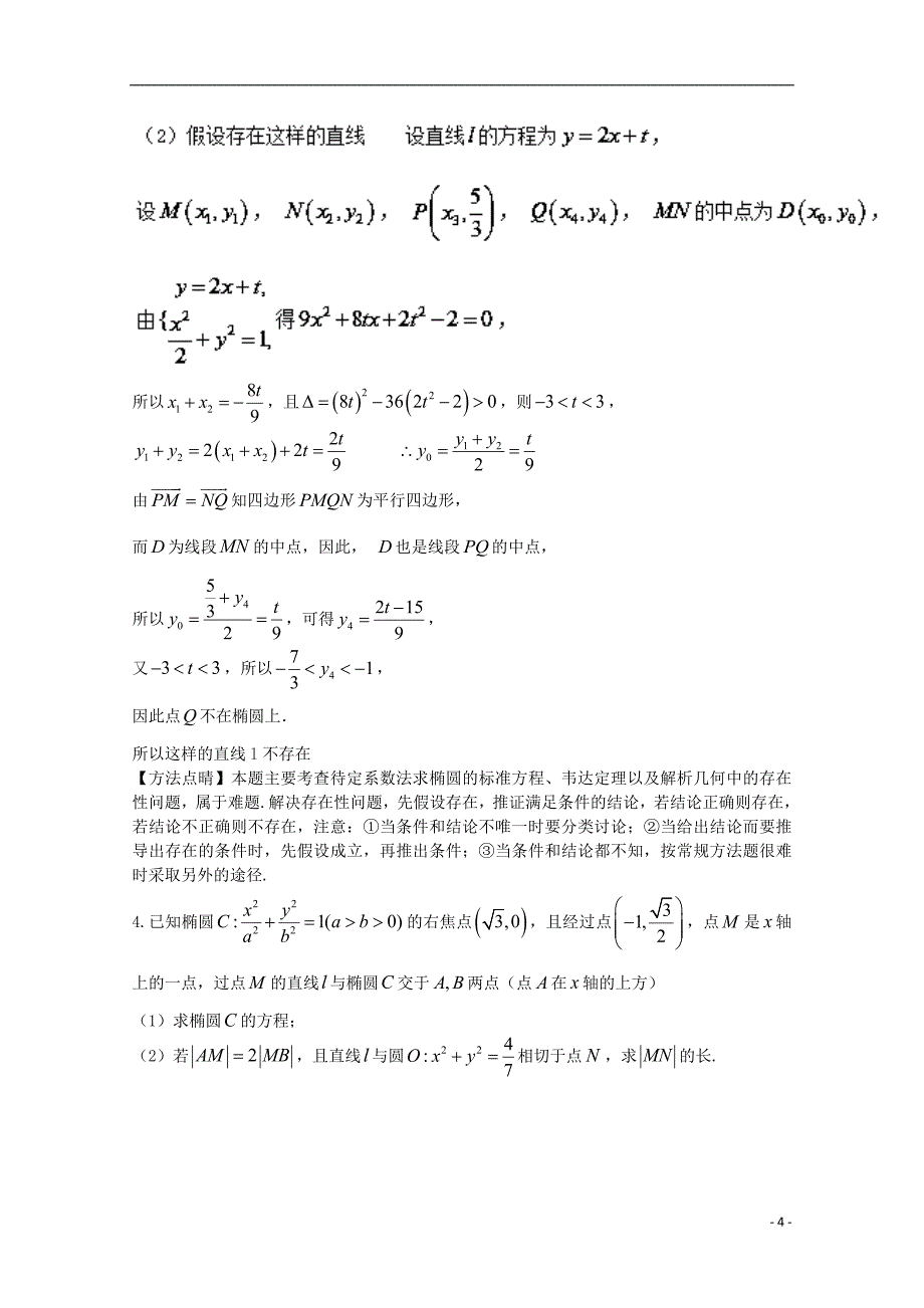 2018年高考数学 命题角度5.2 直线与椭圆位置关系大题狂练 理_第4页