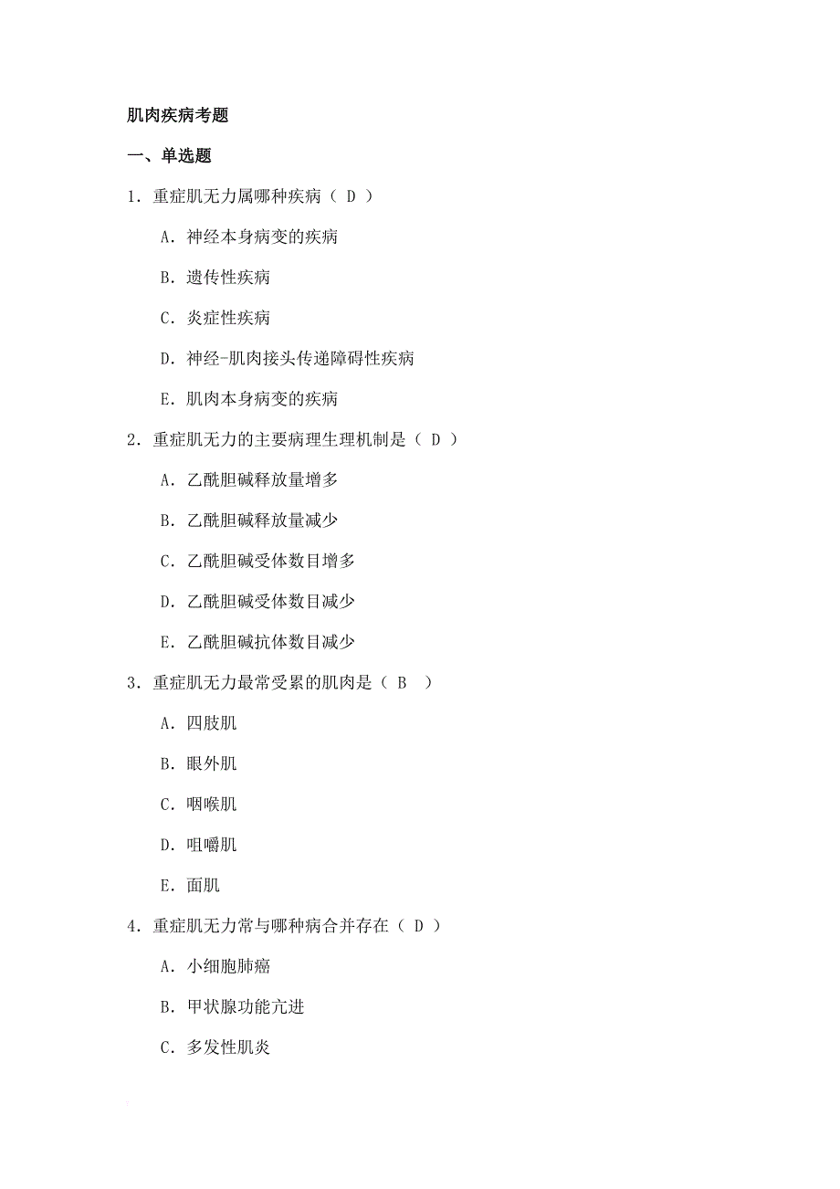 (试题模板)肌肉病考题.doc_第1页