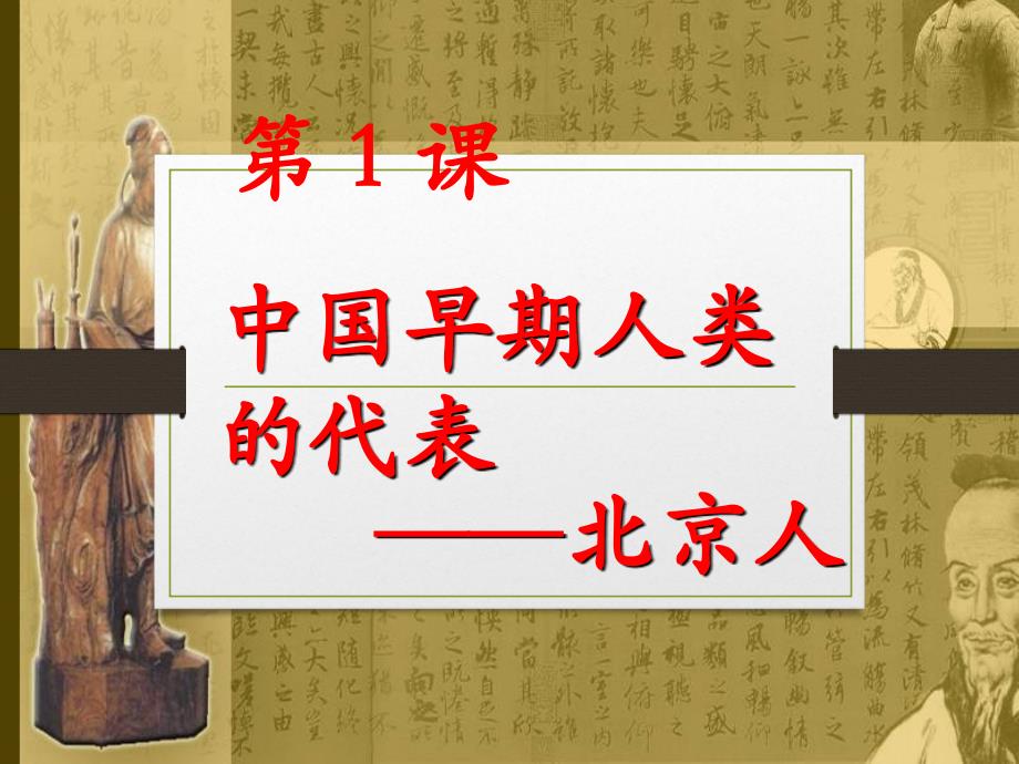 2017人教版历史七上第一课课件《中国早期人类的代表——北京人》_第4页