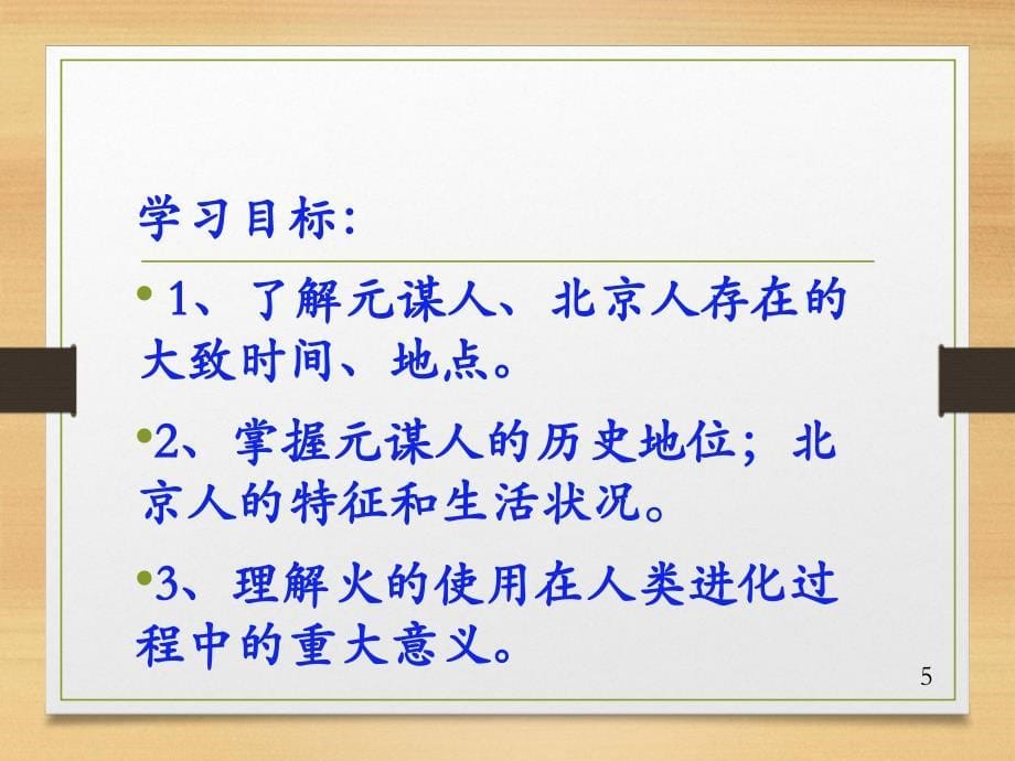 2017人教版历史七上第一课课件《中国早期人类的代表——北京人》_第5页