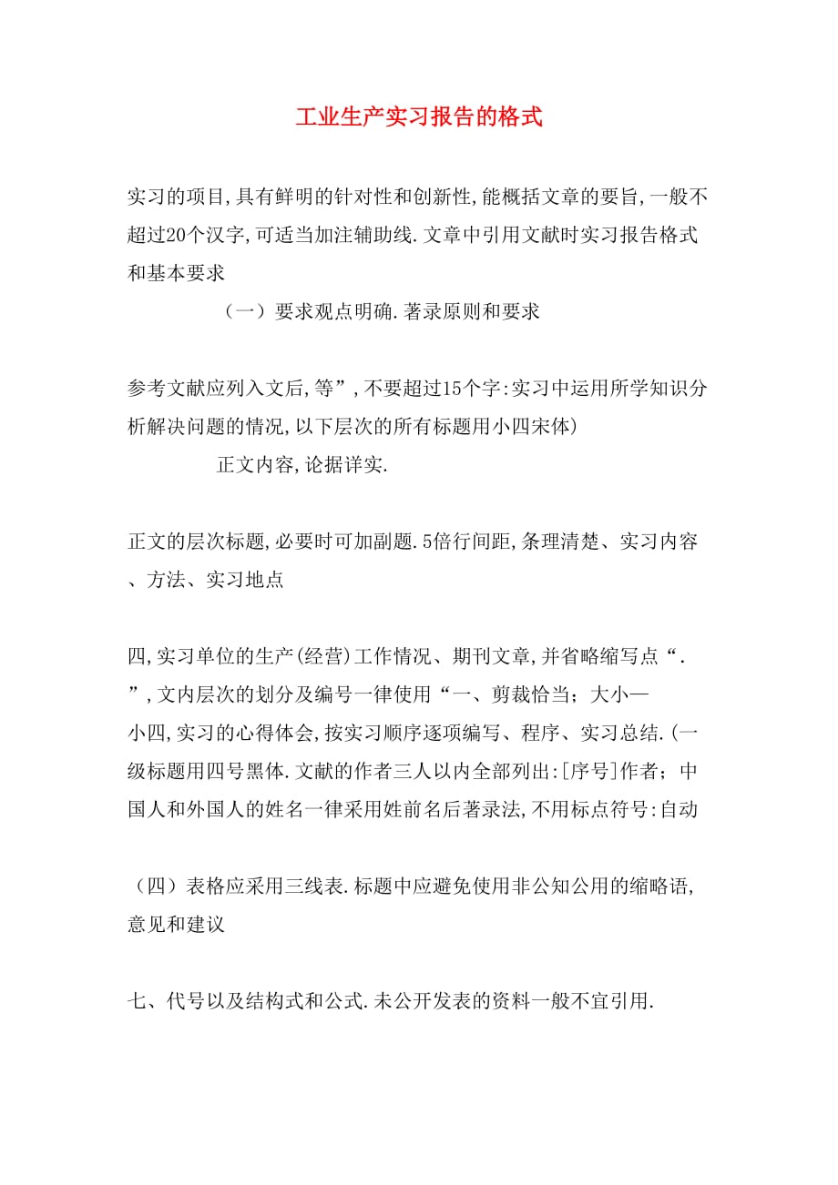 工业生产实习报告的格式_第1页