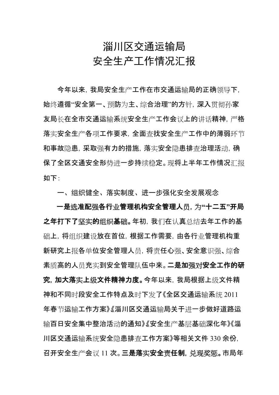 2011年淄川区交通运输局安全生产总结(截至12月份)_第1页