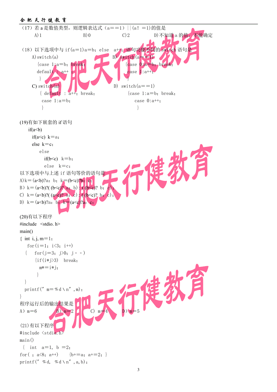 2010年3月全国计算机等级考试二级笔试试卷c语言程序设计_第3页