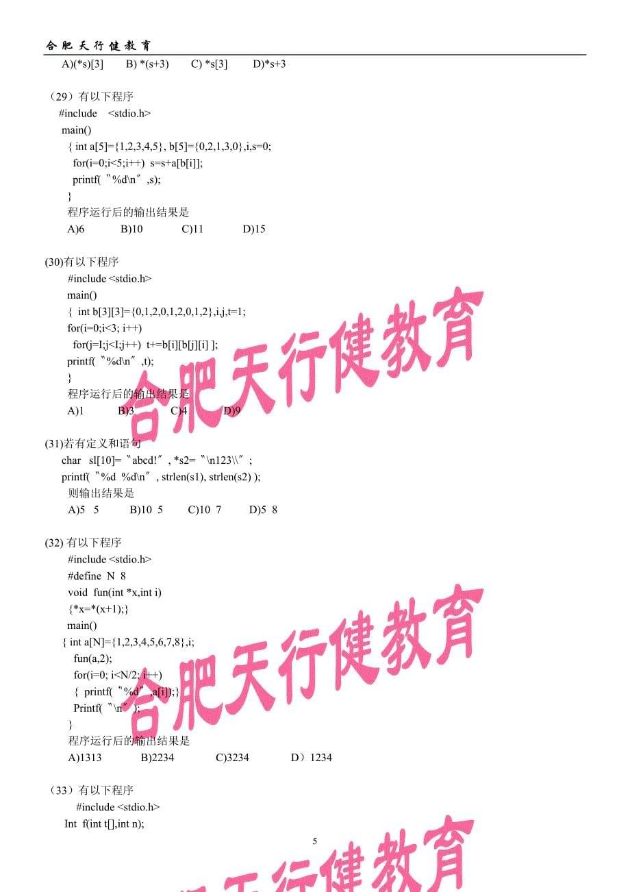 2010年3月全国计算机等级考试二级笔试试卷c语言程序设计_第5页