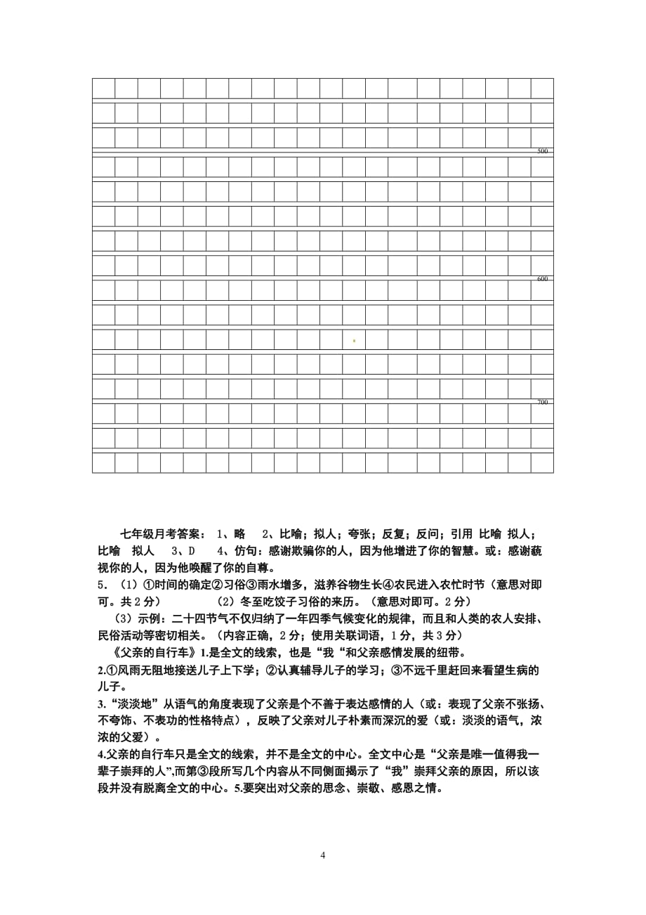 (语文培训班)七年级语文月考试卷.doc_第4页