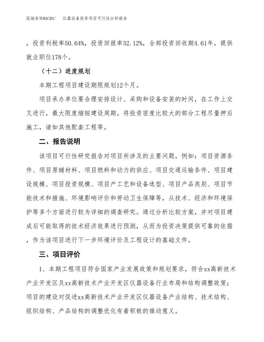 仪器设备投资项目可行性分析报告word可编辑.docx_第5页