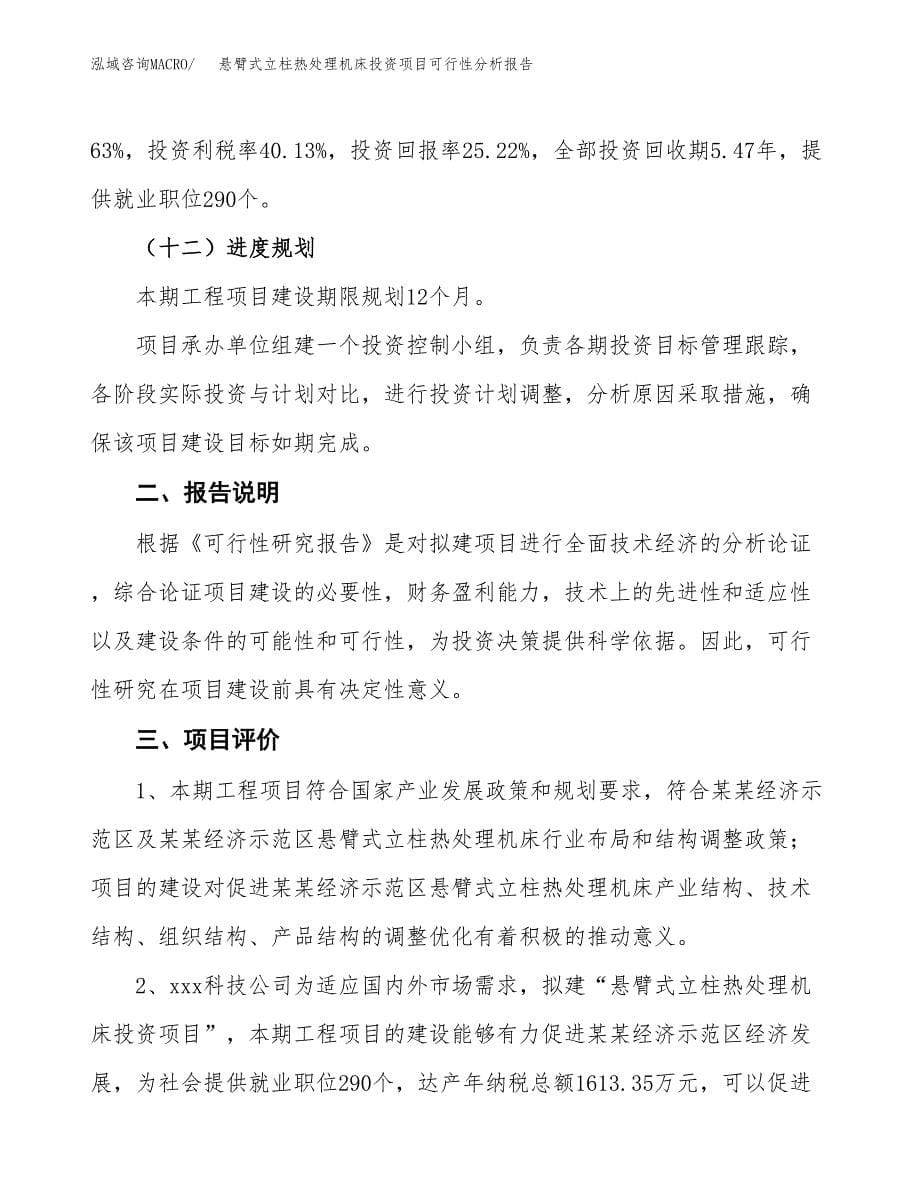 悬臂式立柱热处理机床投资项目可行性分析报告word可编辑.docx_第5页