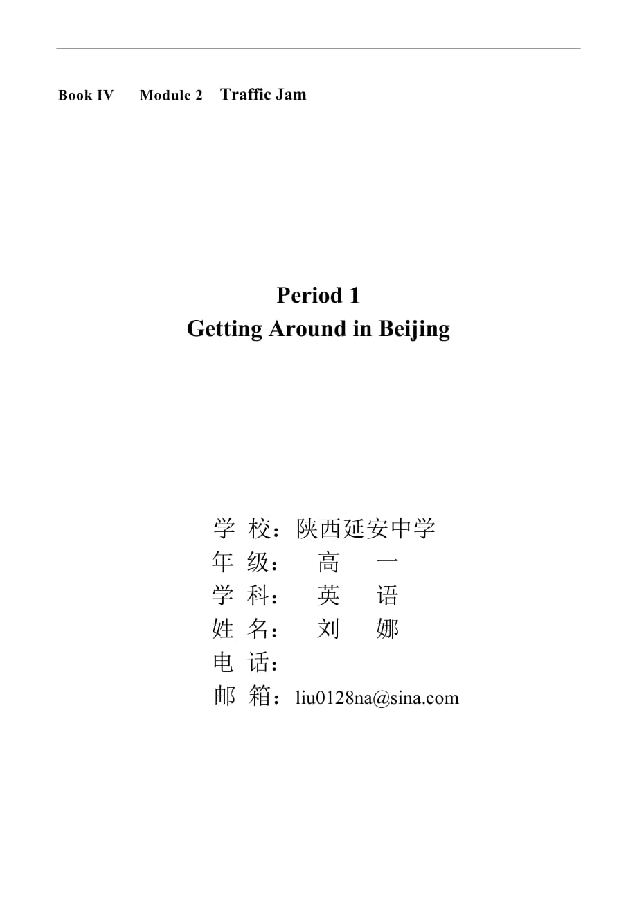 (参赛)教学设计b4-m-2-getting-around-in-beijing.doc_第1页