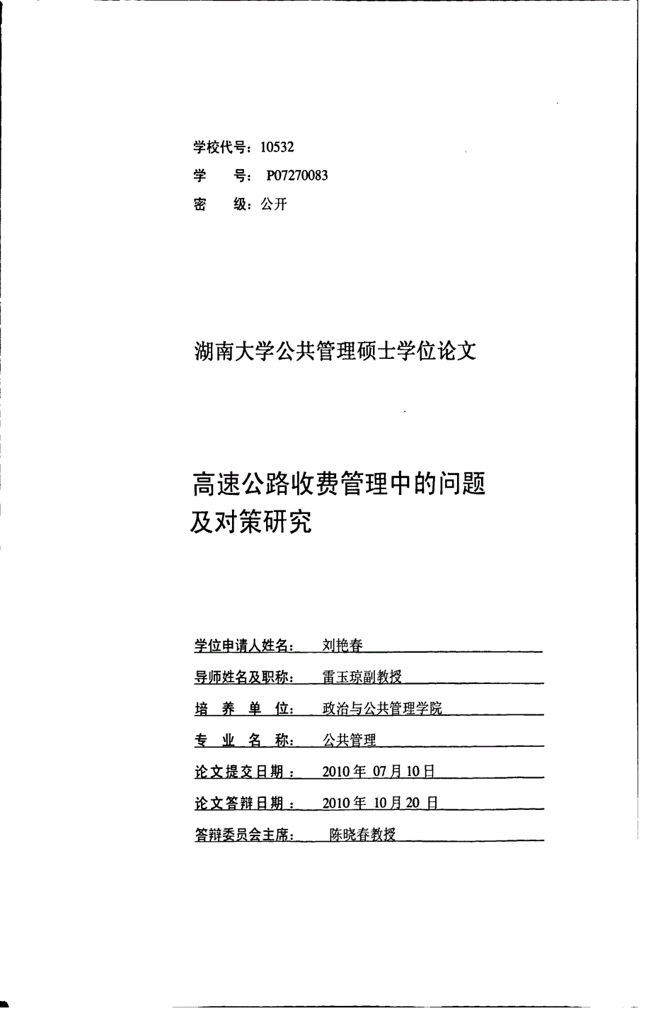 高速公路收费管理中的问题及对策研究公共管理专业论文_第1页