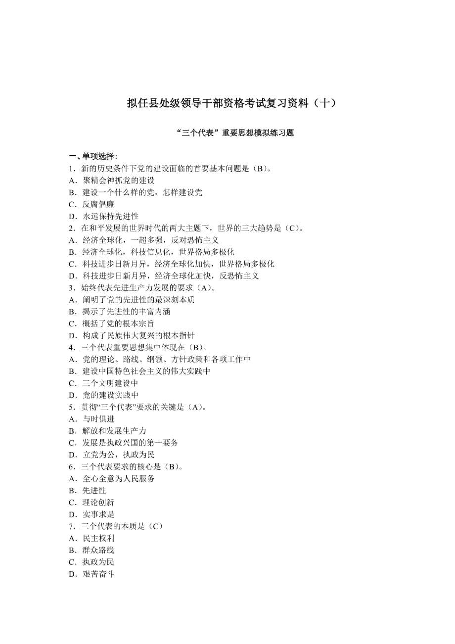 010拟任县处级领导干部资格考试复习资料(十).doc_第1页