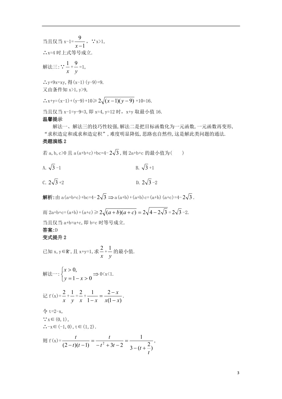 高中数学 第一讲 不等式和绝对值不等式 1.1 不等式 1.1.4 基本不等式（2）课堂导学案 新人教a版选修4-5_第3页