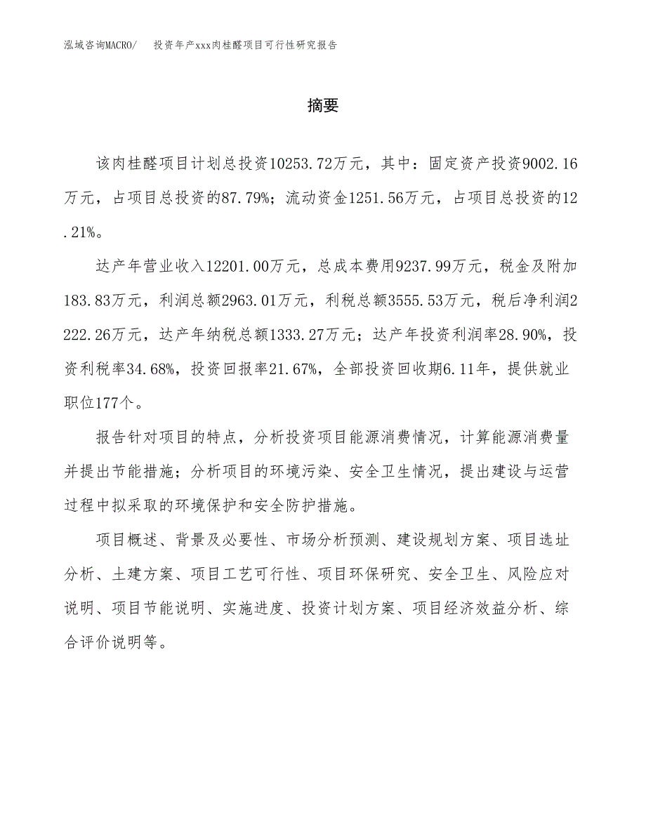 投资年产xxx肉桂醛项目可行性研究报告_第2页