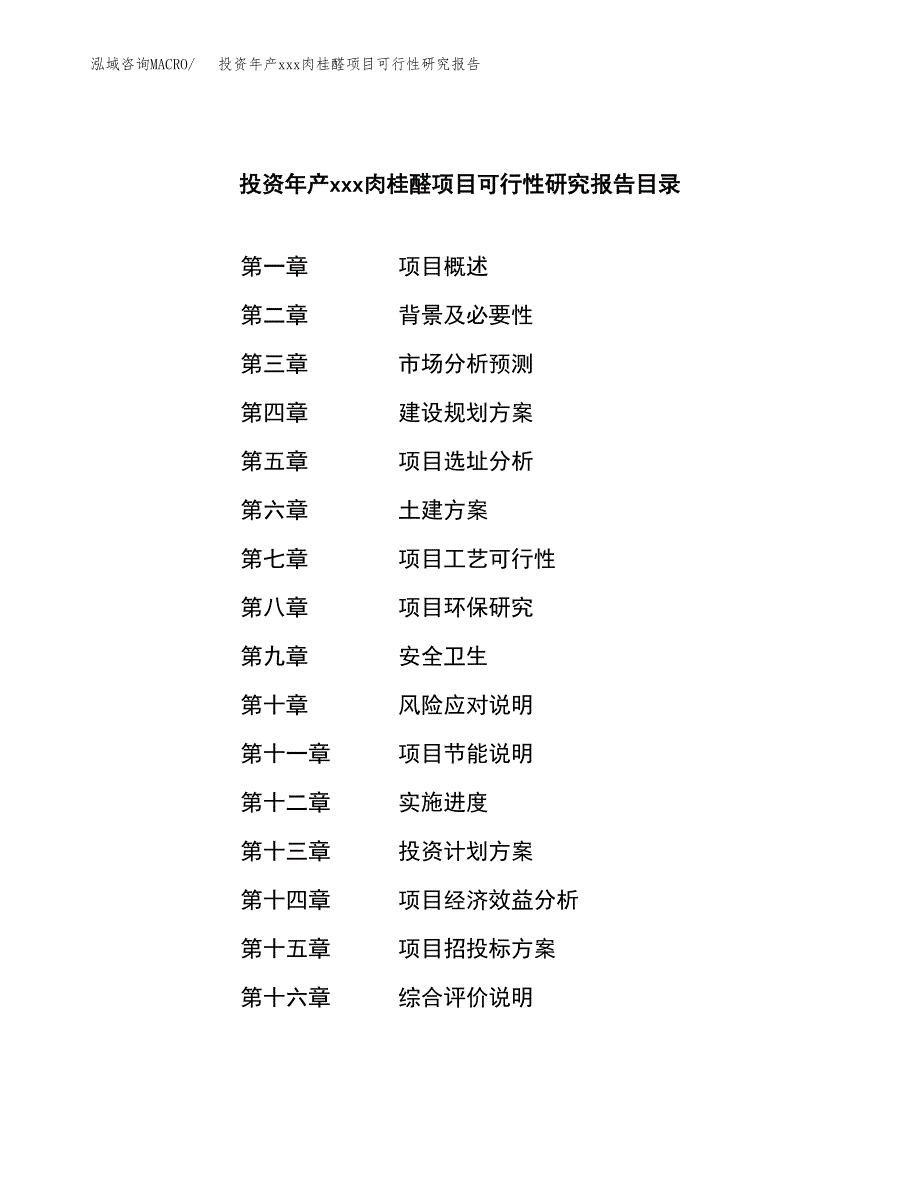 投资年产xxx肉桂醛项目可行性研究报告_第3页