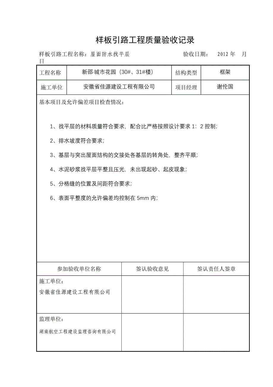 样板引路质量验收记录(30、31#楼)_第1页