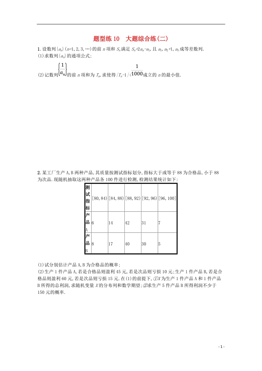 （新课标）2018届高考数学二轮复习 第三部分 题型指导考前提分 题型练10 大题综合练（二）理_第1页