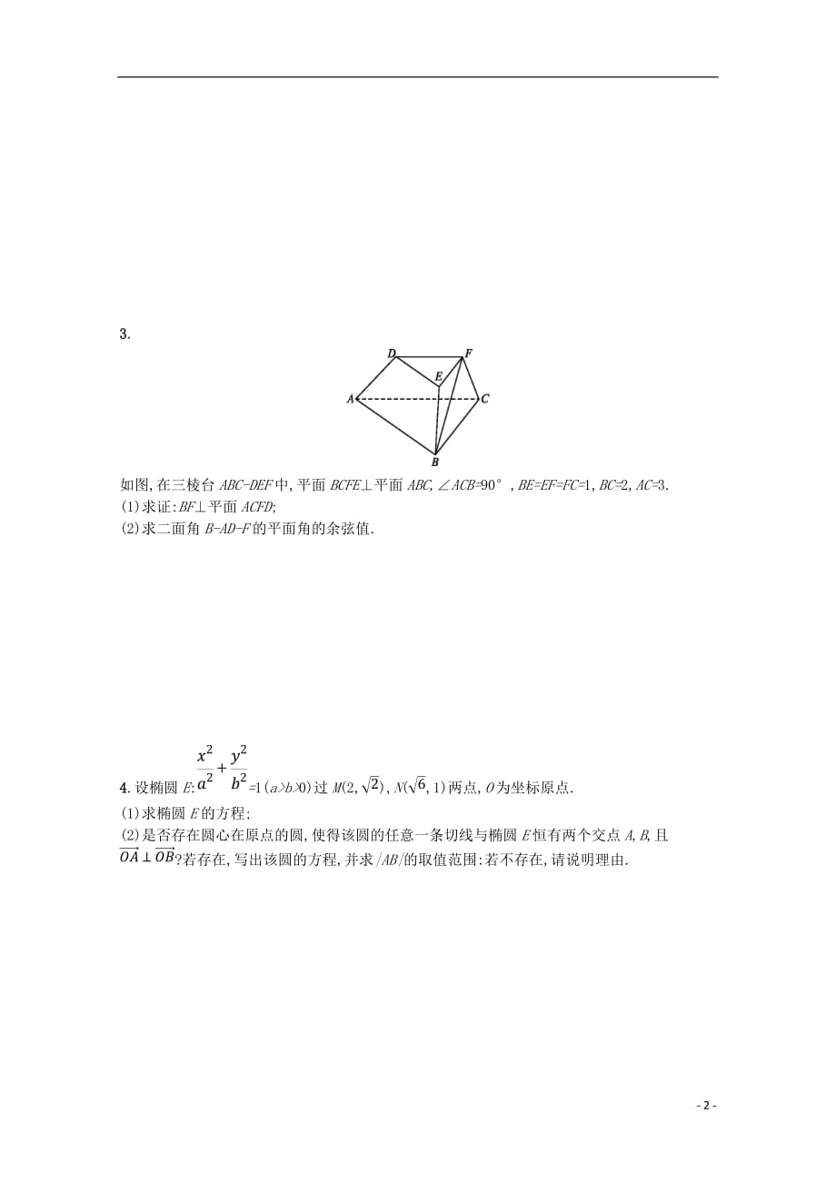 （新课标）2018届高考数学二轮复习 第三部分 题型指导考前提分 题型练10 大题综合练（二）理_第2页