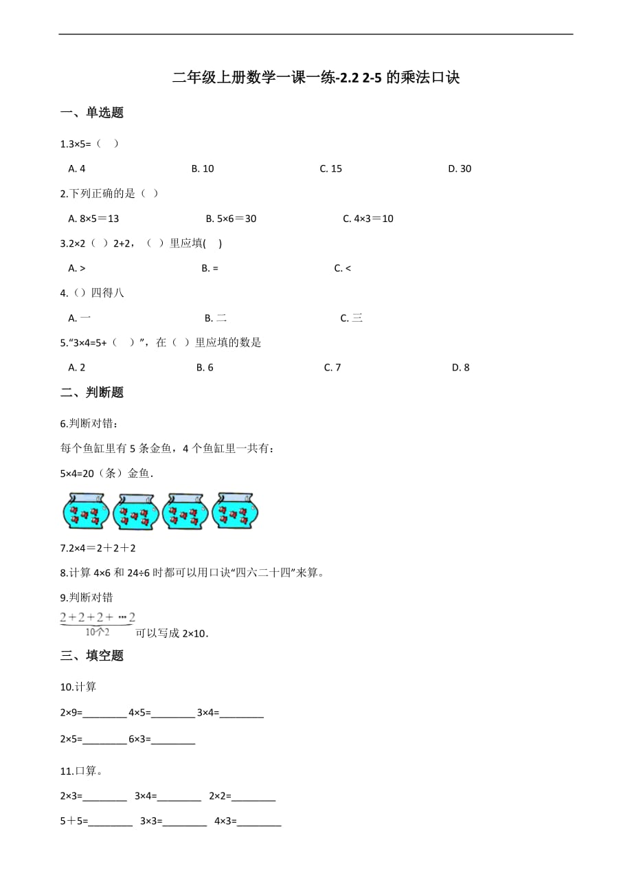 二年级上册数学一课一练-2.2 2-5的乘法口诀 北京版（2014秋）（含解析）_第1页