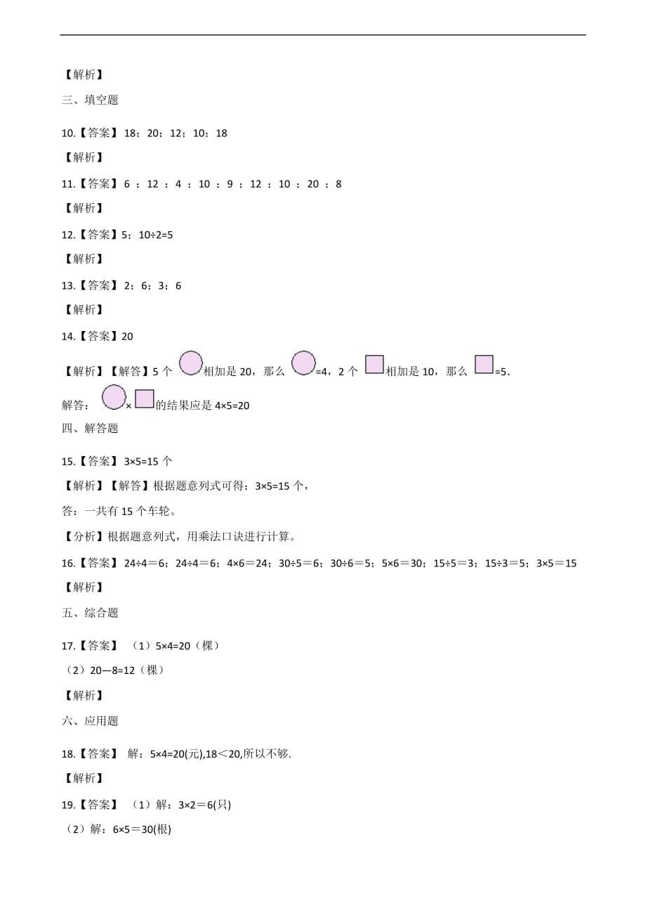 二年级上册数学一课一练-2.2 2-5的乘法口诀 北京版（2014秋）（含解析）_第5页