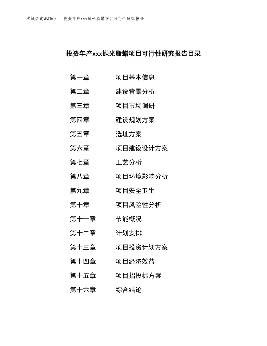 投资年产xxx抛光脂蜡项目可行性研究报告_第3页