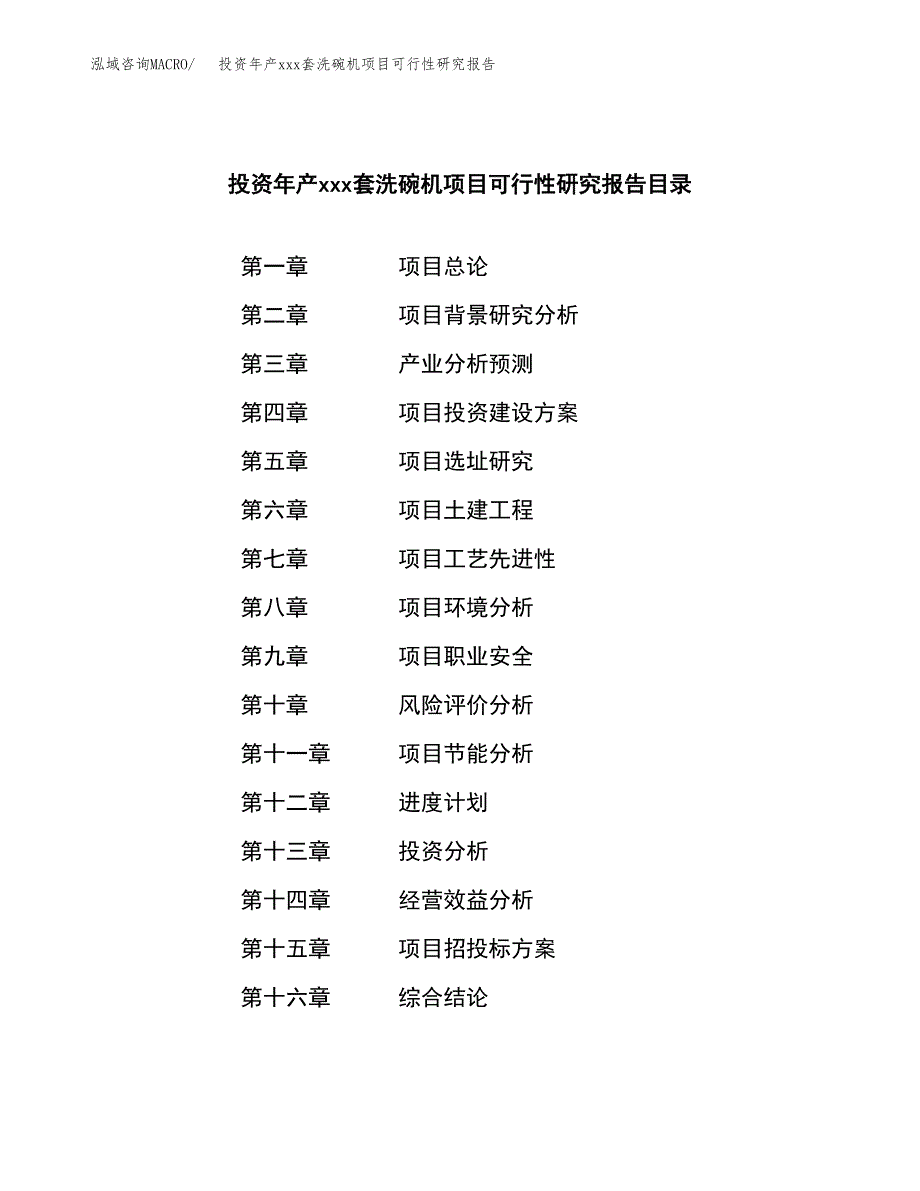 投资年产xxx套洗碗机项目可行性研究报告_第3页