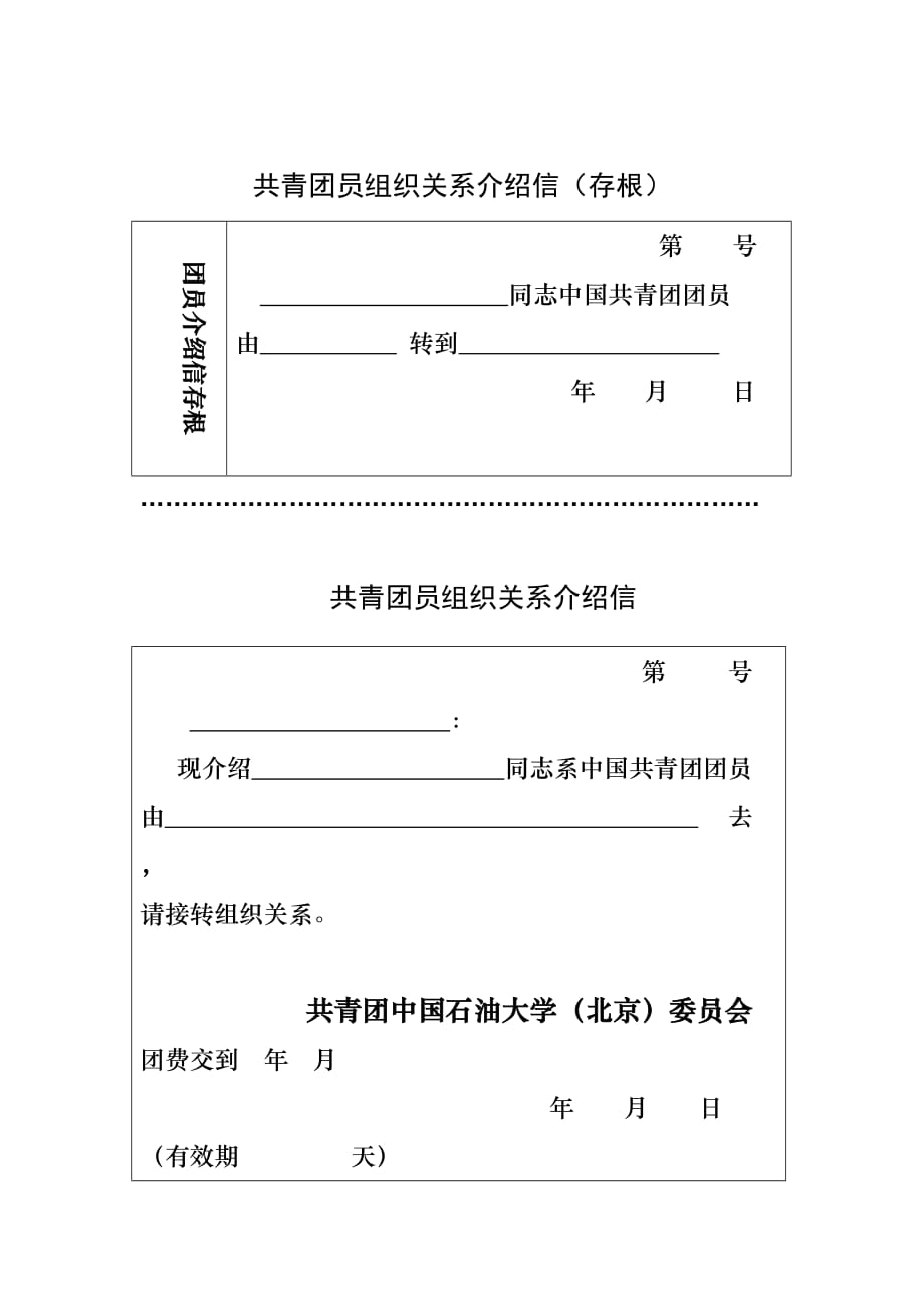 共青团员组织关系介绍信(存根)_第1页