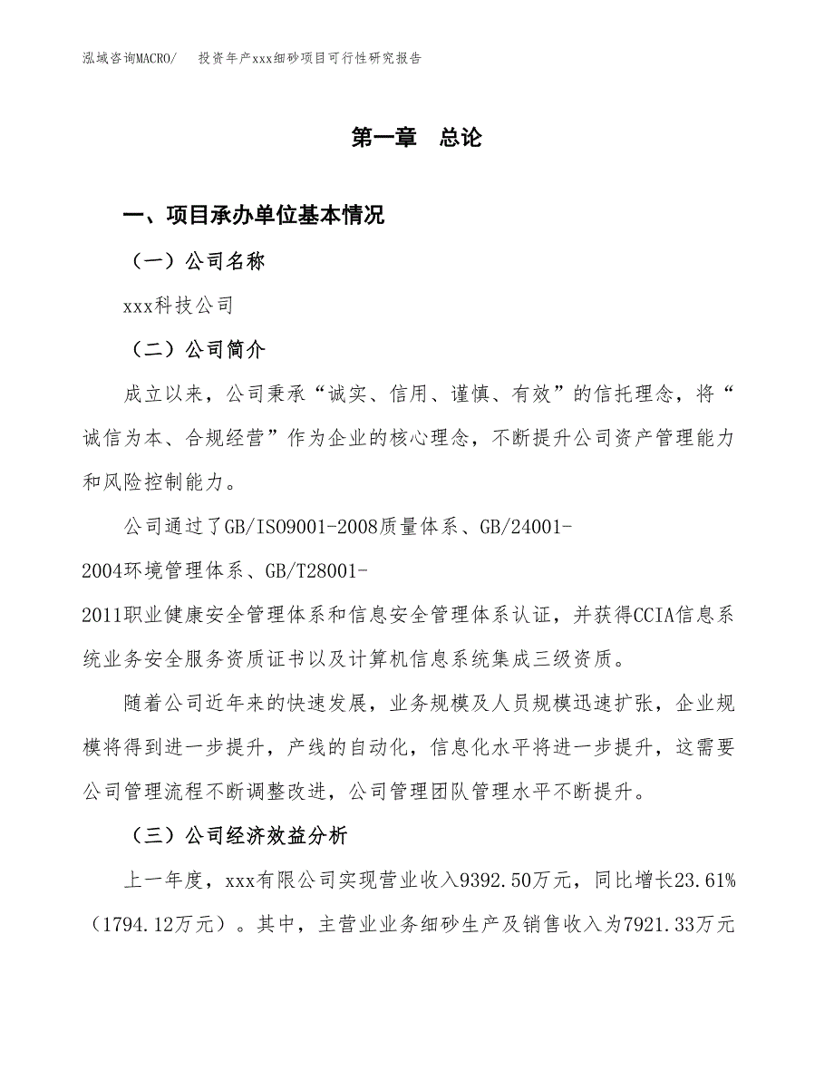 投资年产xxx细砂项目可行性研究报告_第4页