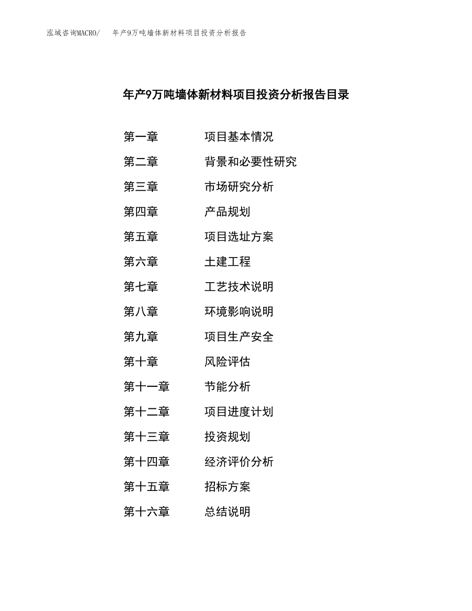 年产9万吨墙体新材料项目投资分析报告（申报材料）_第2页