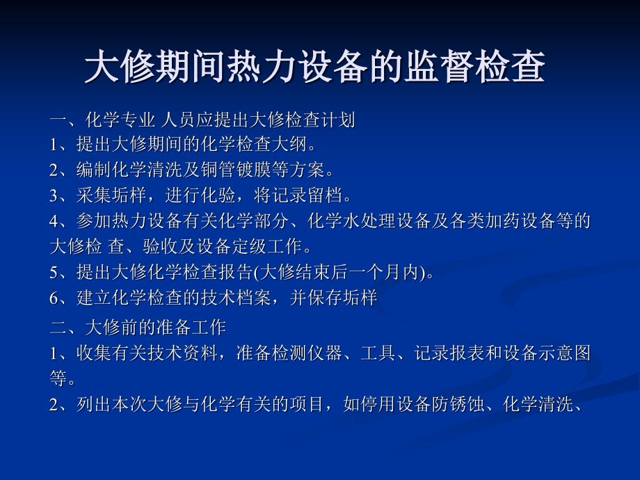 大修期间热力设备的监督检查_第1页